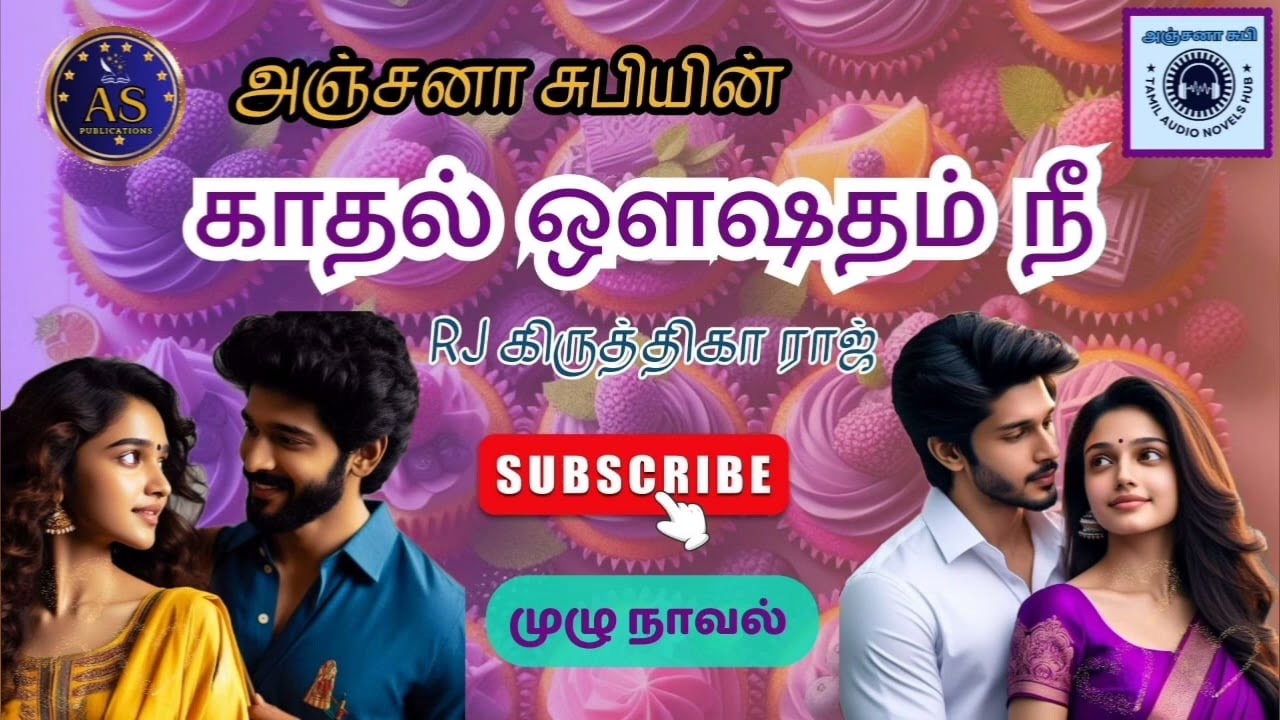 காதல்_ஔஷதம்_நீ #முழு தொகுப்பு#tamil_audio_novels #tamil_story #romancebooks #lovestory