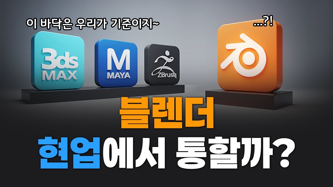 이 말 듣고 결정하세요. 취업하려면 블렌더 쓰지 마세요 #블렌더 #blender #3dmodeling