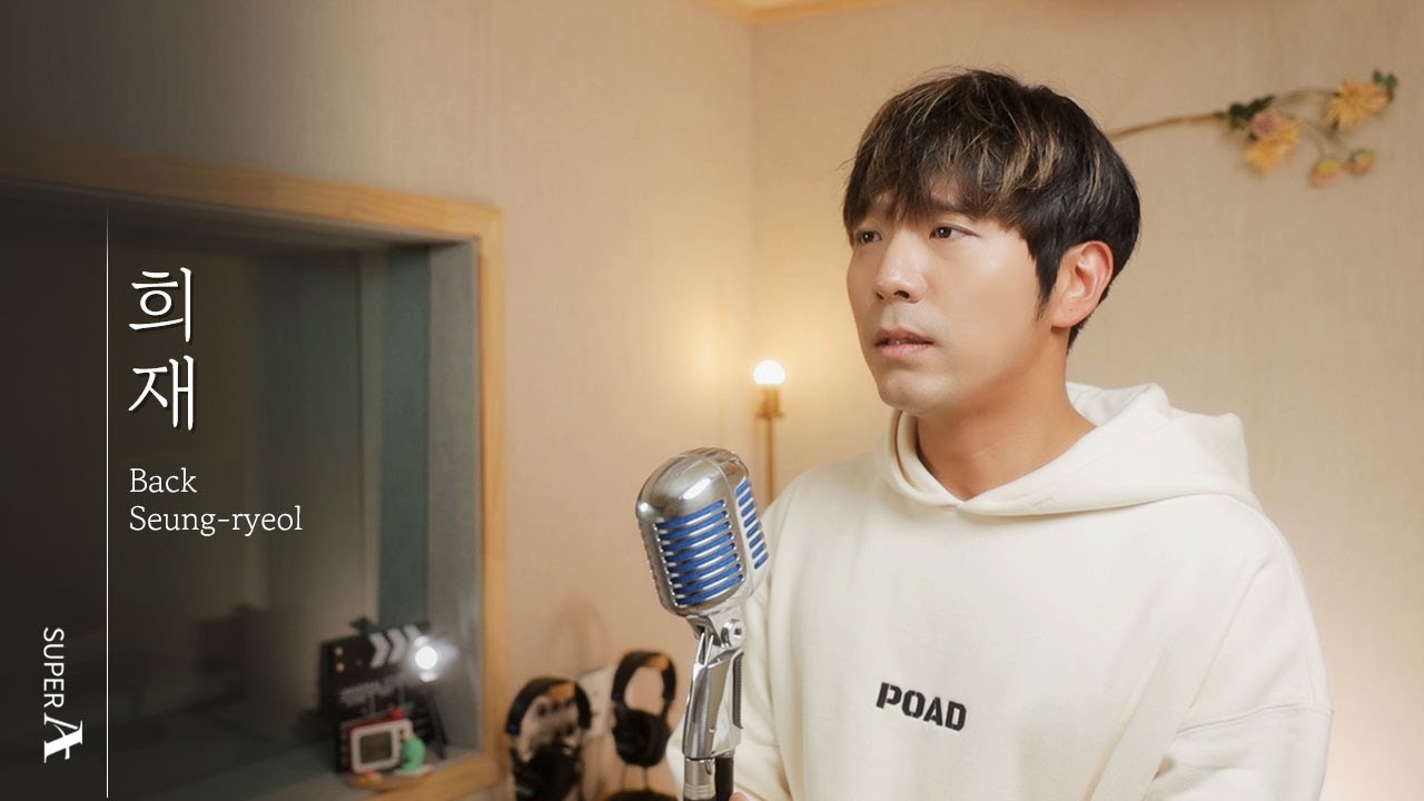 성시경 희재 cover by 백승렬