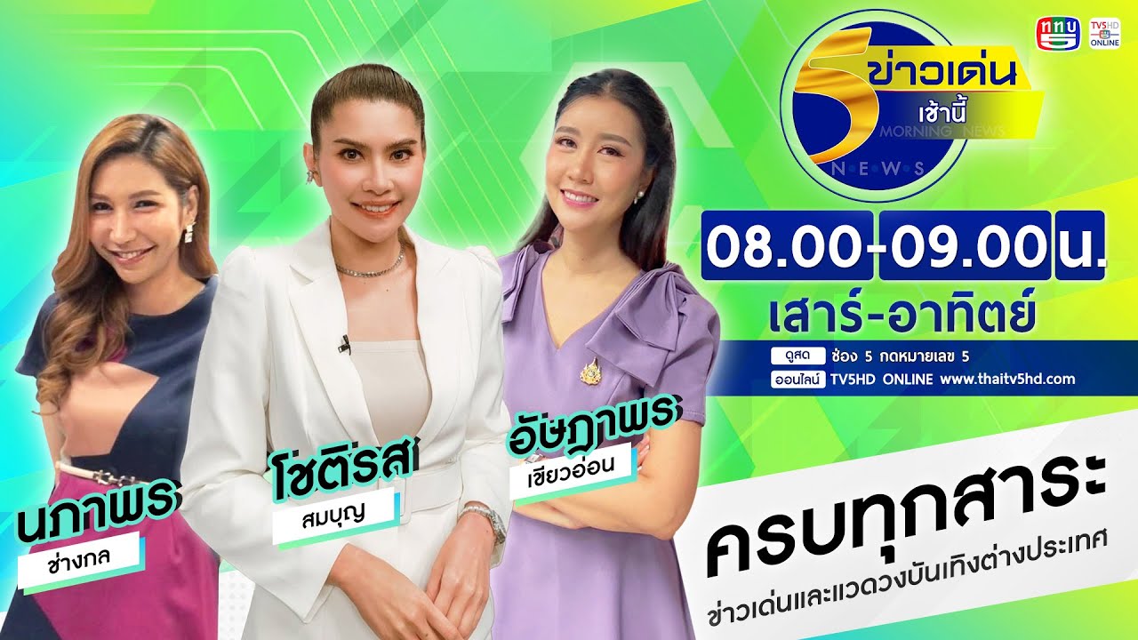 ข่าวเด่นเช้านี้ วันที่ 7 ก.พ.2569