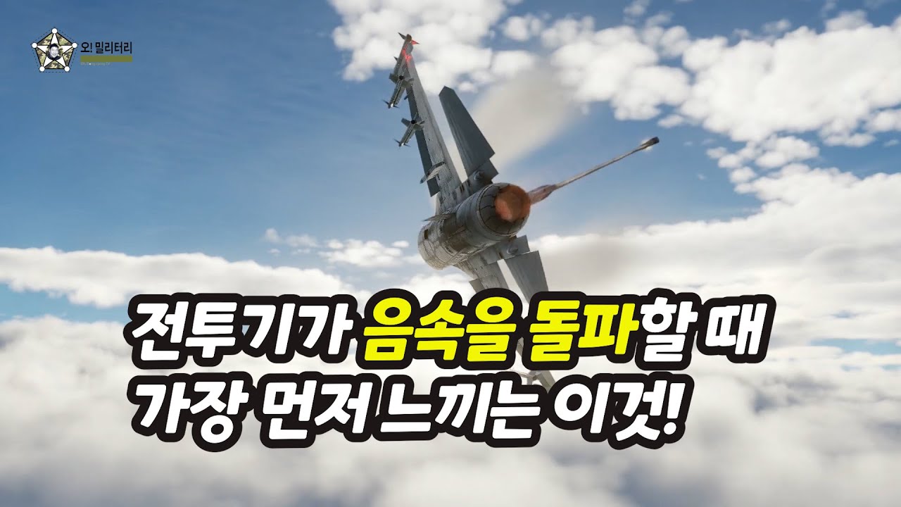 [오!밀리터리] 음속을 돌파할 때 우리 몸이 반응하는 바로 이것!/공군영상