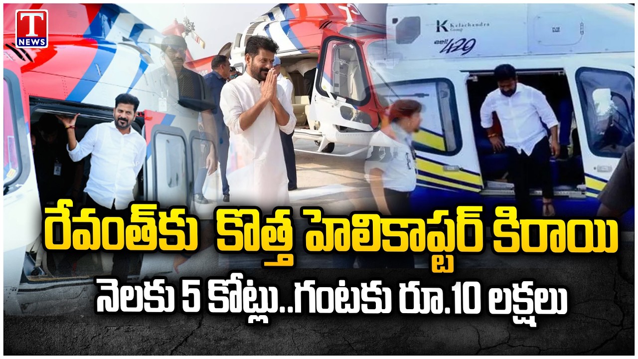 CM Revanth Reddy New Helicopter Rent Shock: ₹5 Crore Per Month, ₹10 Lakh Per Hour | T News