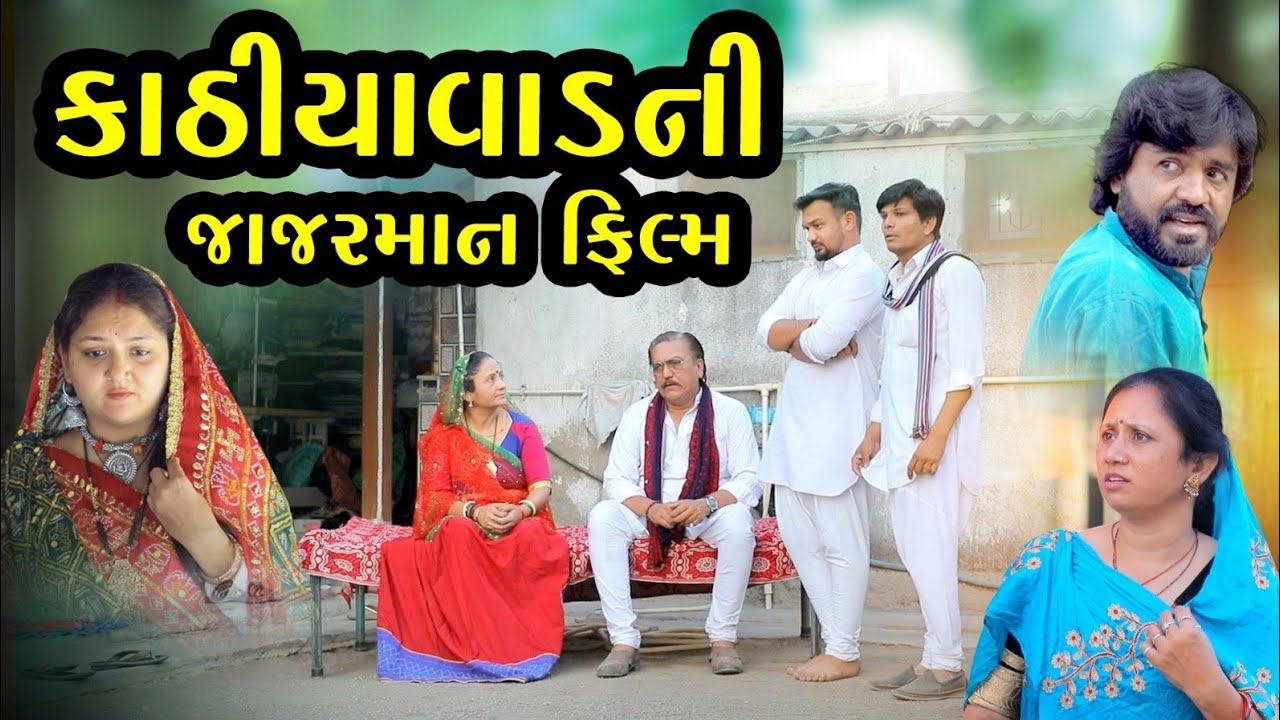 કાઠીયાવાડ ની જાજરમાન  ફિલ્મો એક સાથે જુઓ \\ gujarati film. gujarati movie 2025. @dharafilms7145