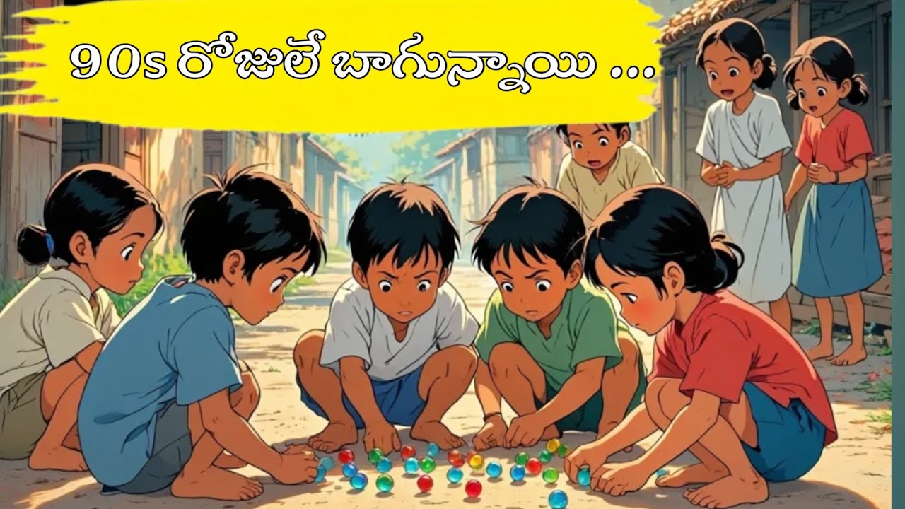 90s రోజులే బాగున్నాయి...||90s kid's జ్ఞాపకాలు||90s memories ||Telugu inspirational story