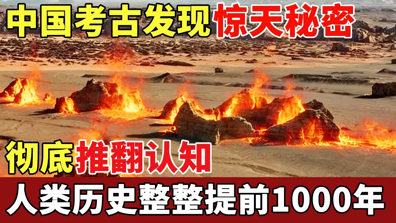 中国考古界发现惊天秘密！新疆火焰山发现万亩巨墓，内藏一物推翻现有认知，人类历史整整提前1000年【世界大观】