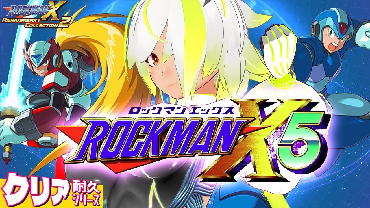 【#ロックマンX5 】Xサーガ後半戦！ロックマンX５ クリア耐久！(ネタバレ注意)【JP Vtuber/造海ランティ】