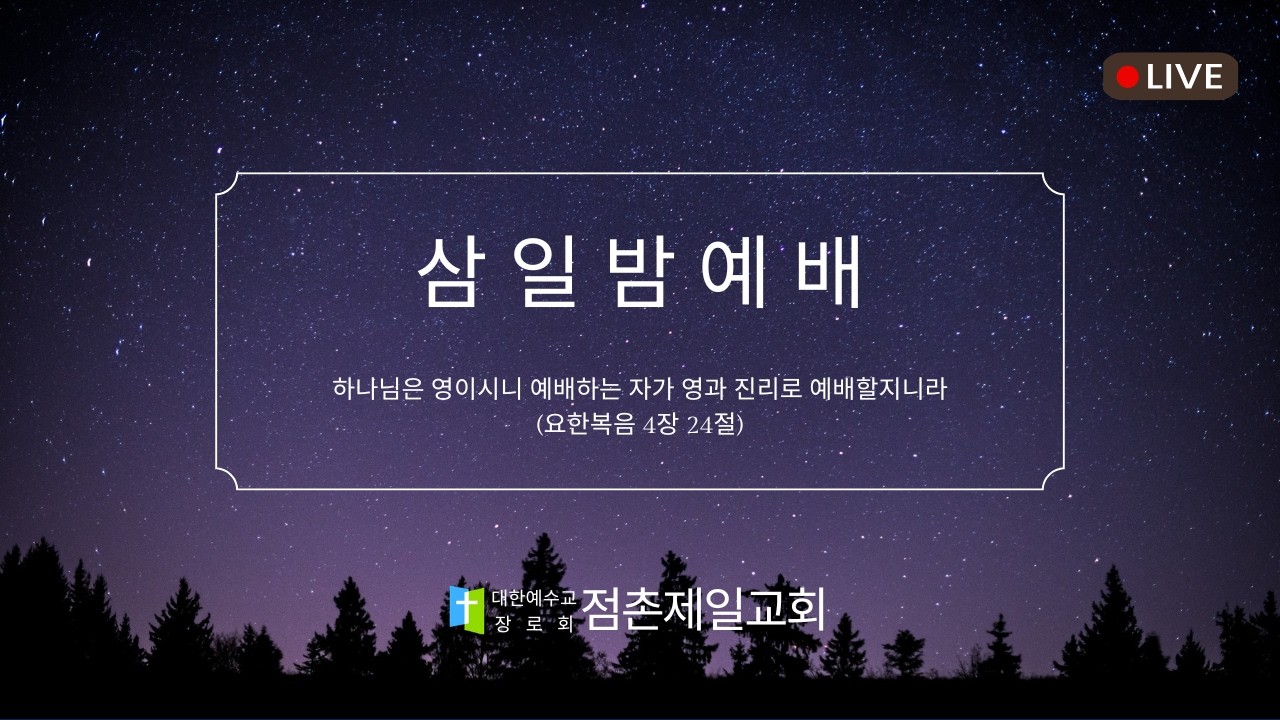 2026년 2월 18일 삼일 밤 예배
