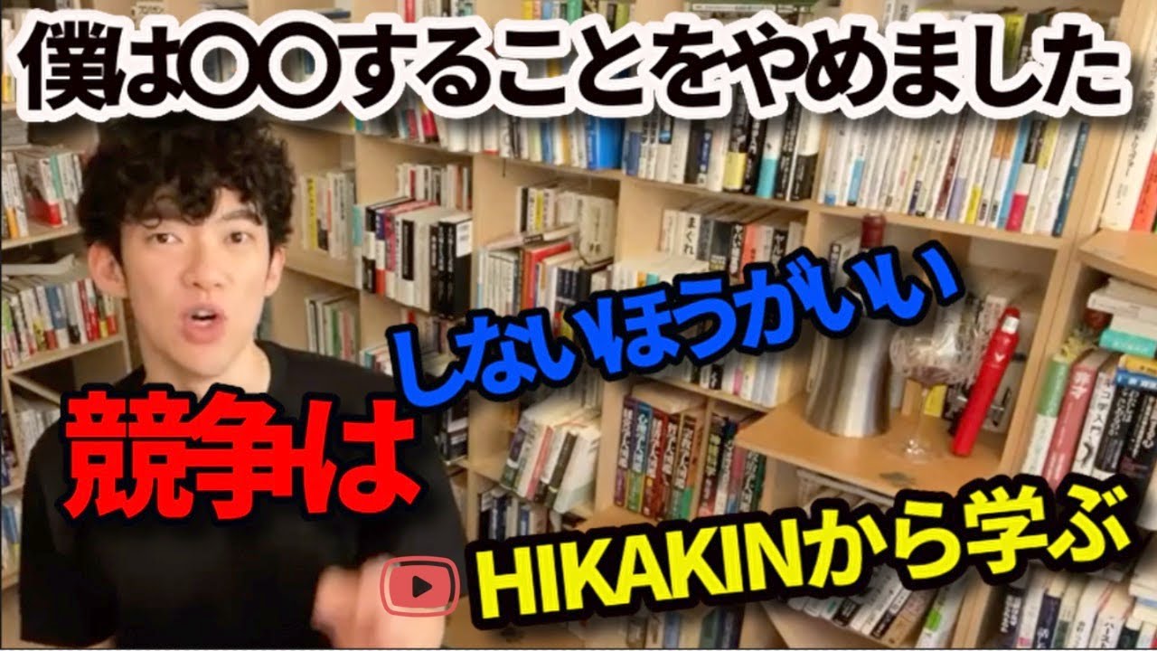 【負けない戦略】競争しない方法〜ヒカキンからも学ぶ！ #DaiGO