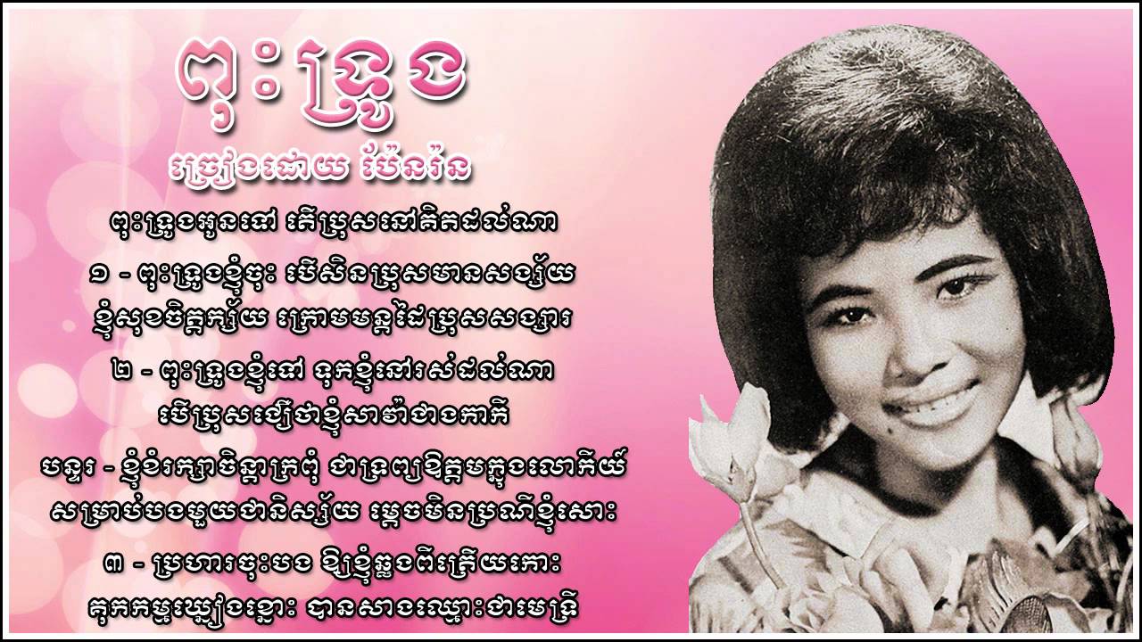 ពុះទ្រូង - ប៉ែនរ៉ន - Pous Throeung -  Pen Ran