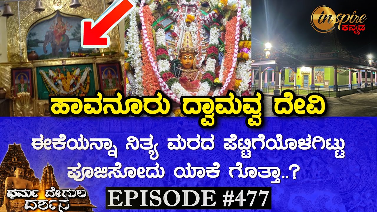 Shri Dyamavva Devi Temple, Havanur (Haveri) | Dharma Degula Darshana