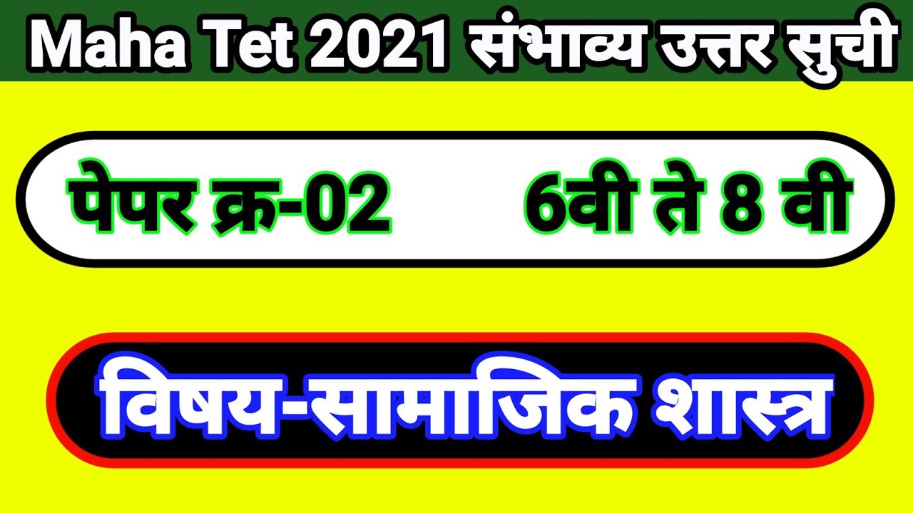Maha Tet 2021 Social Study Answer Key | Paper-02 Social Study Answer Key | Maha Tet 2021 Answer Key