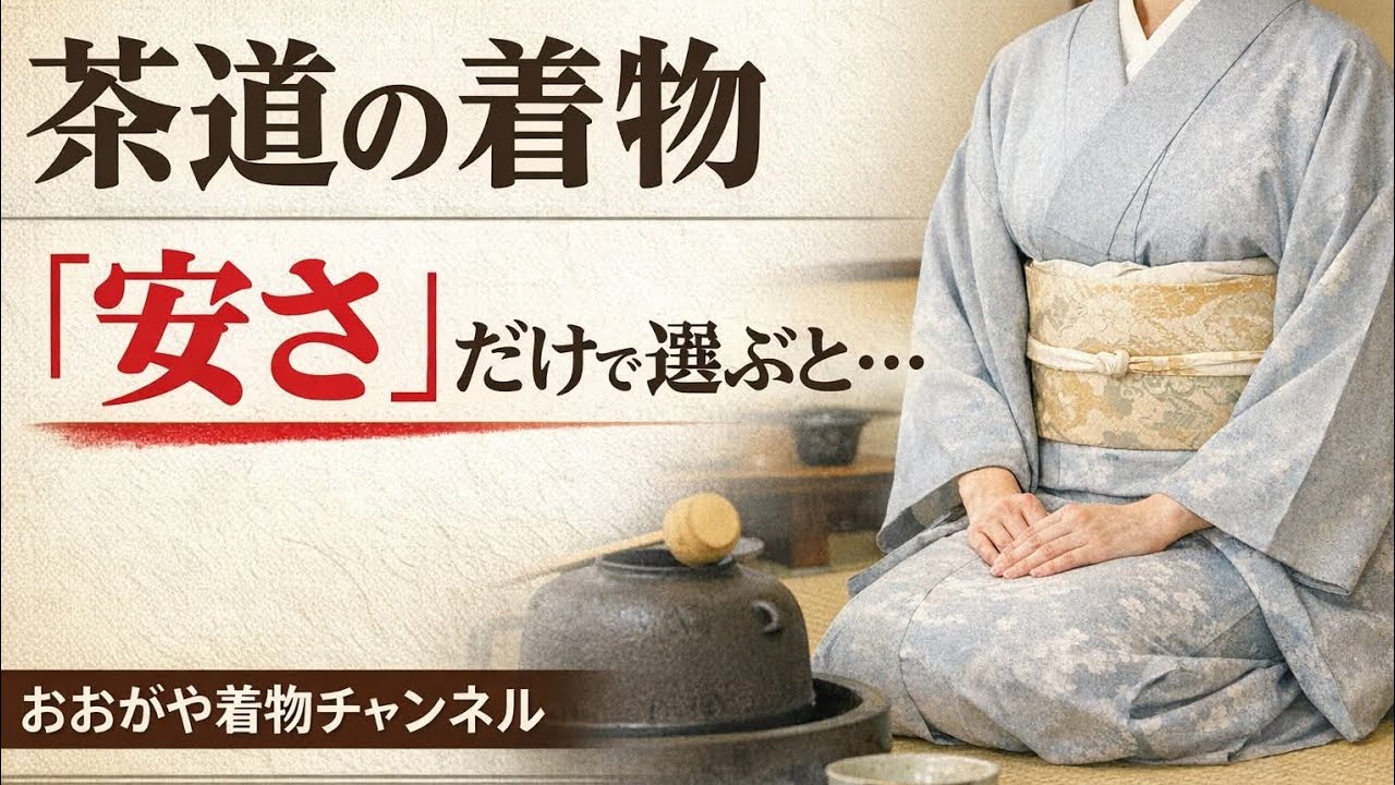 ＃601　茶道お茶席の着物　価格の安さだけで選ぶと　～価格以外の評価尺度で考える【岡崎市・きもの・着付け・おおがや】