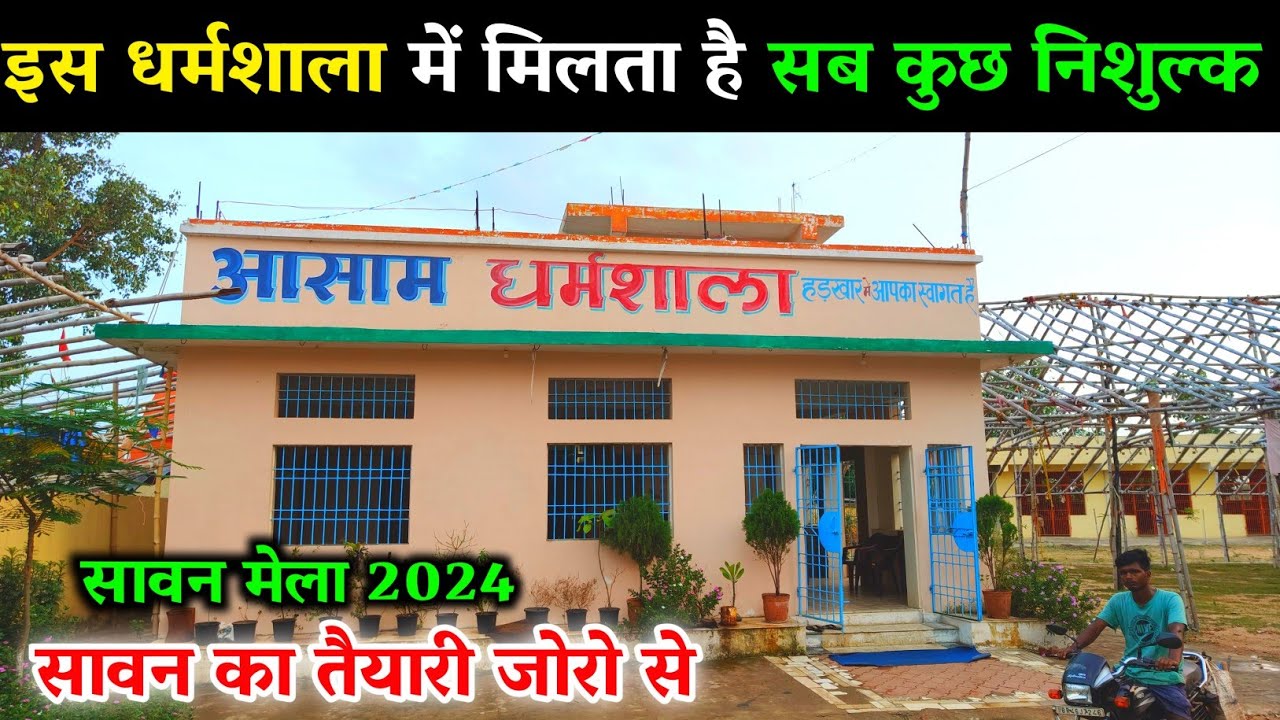 आसाम धर्मशाला में सावन की तैयारी शुरू | Deoghar shravani mela 2024 | Sawan Mela latest Update 2024