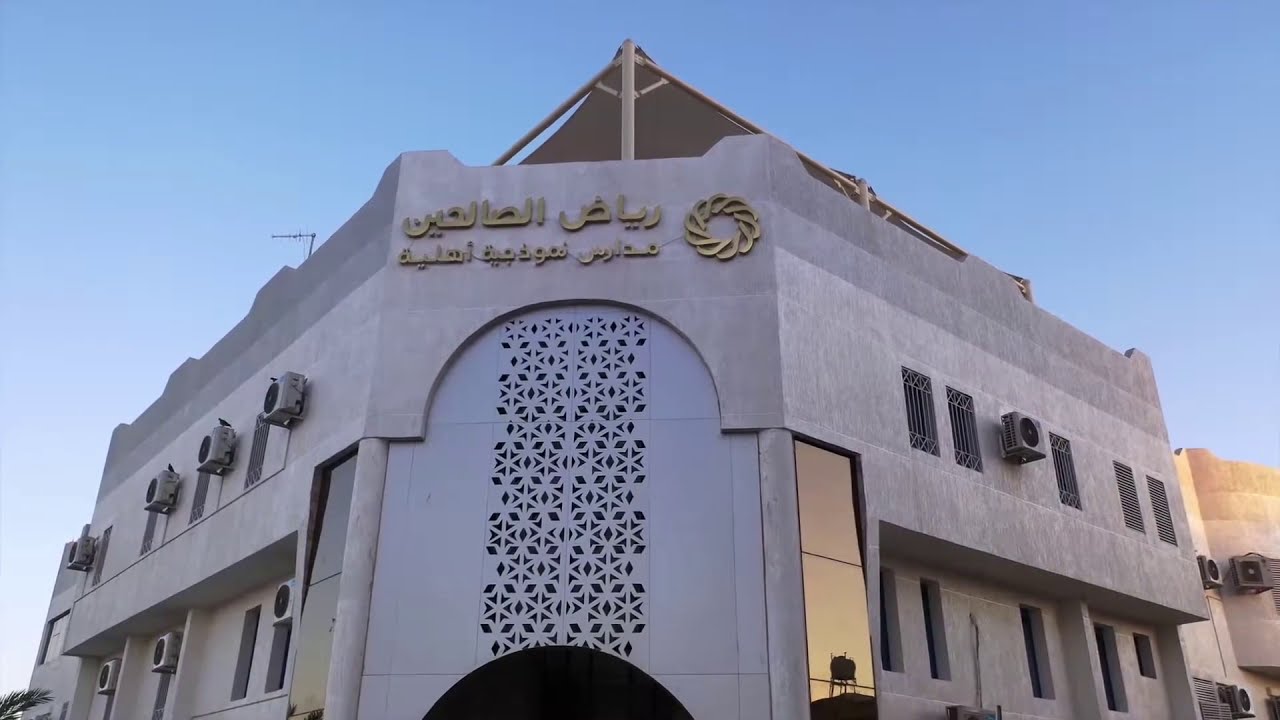 مدارس رياض الصالحين عنوان التميز