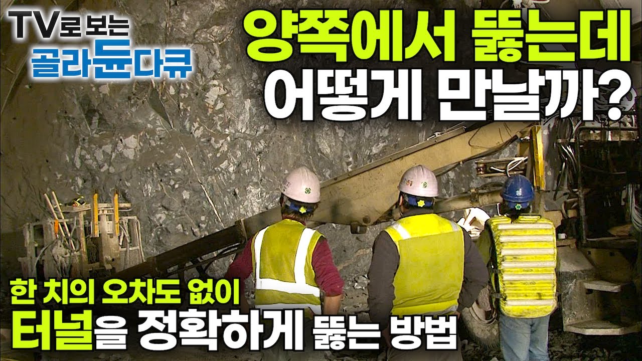 거대하고 긴 터널을 양쪽에서 뚫는데 어떻게 정확하게 만날 수 있을까?｜정확하게 터널 뚫는 방법｜(구)국내 최장! 강원 인제· 양양 터널 공사 현장｜극한직업｜#골라듄다큐