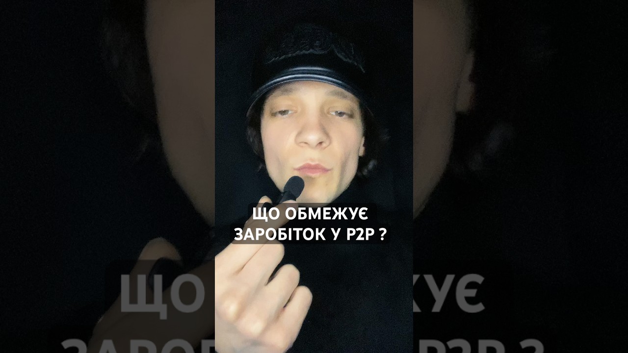 Заробіток Р2Р 2026. Ліміти #p2p #фінанси