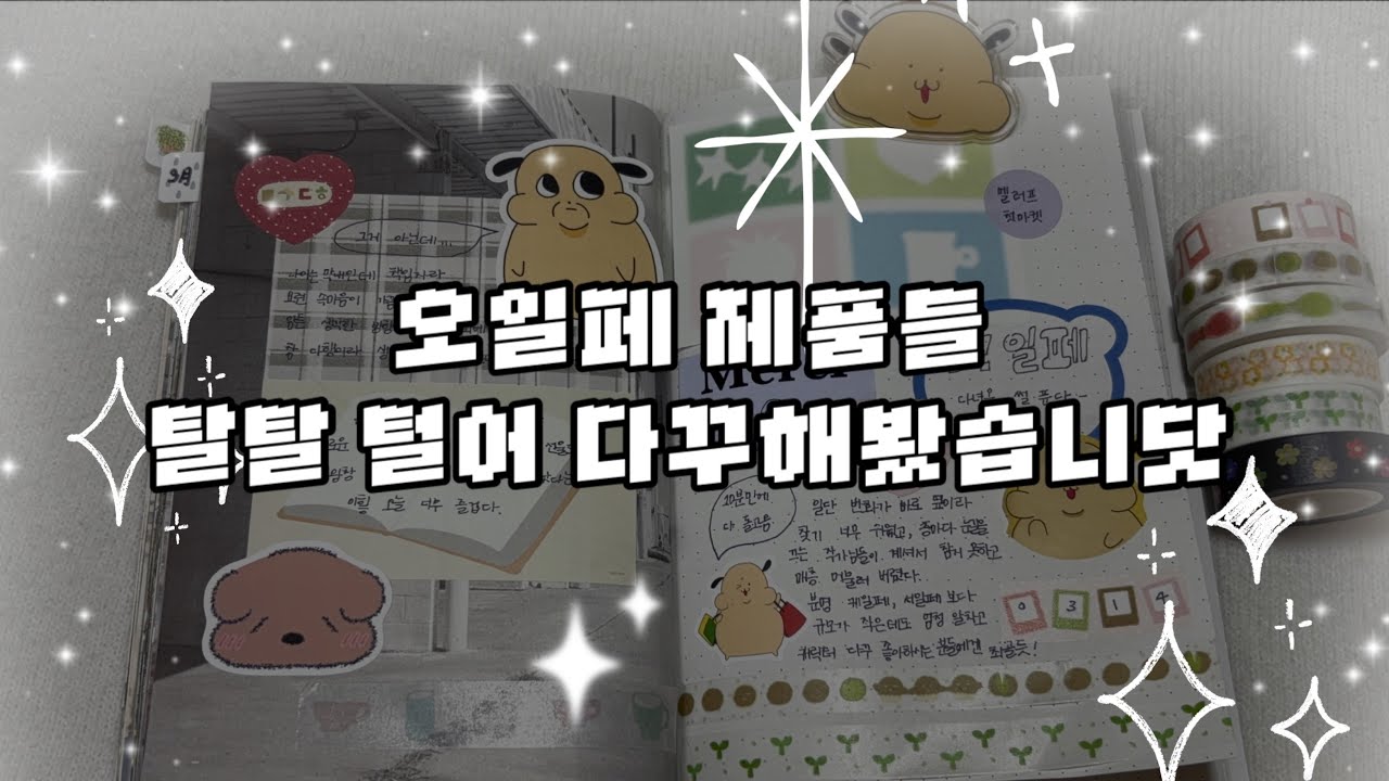 사각사각클럽 다녀왔으니 다꾸해봐야겠죠?! 바로 해봤습니다|오일페|사각사각클럽|다꾸