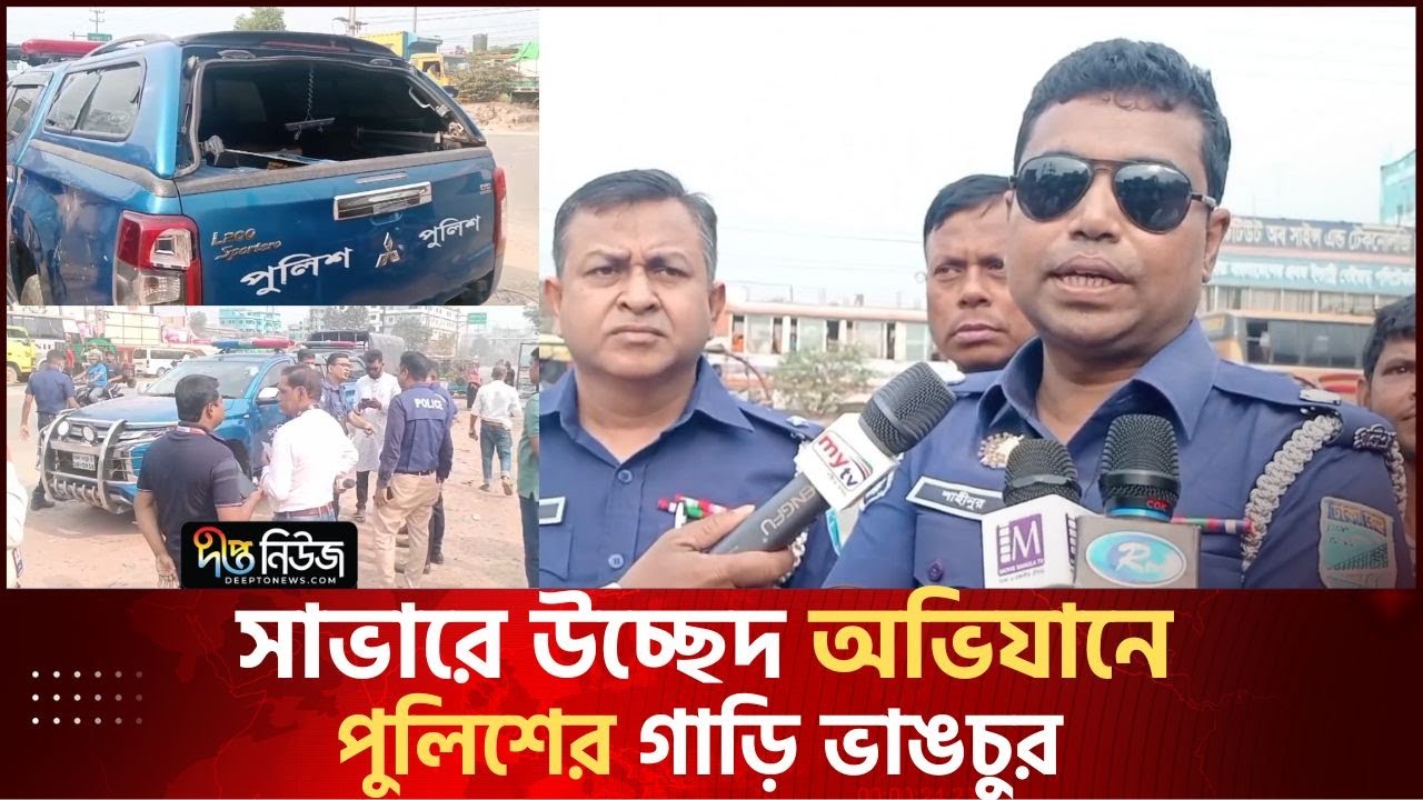 সাভারে উচ্ছেদ অভিযানে পুলিশের গাড়িতে হা'ম'লা | Savar | Police Van | Deepto News