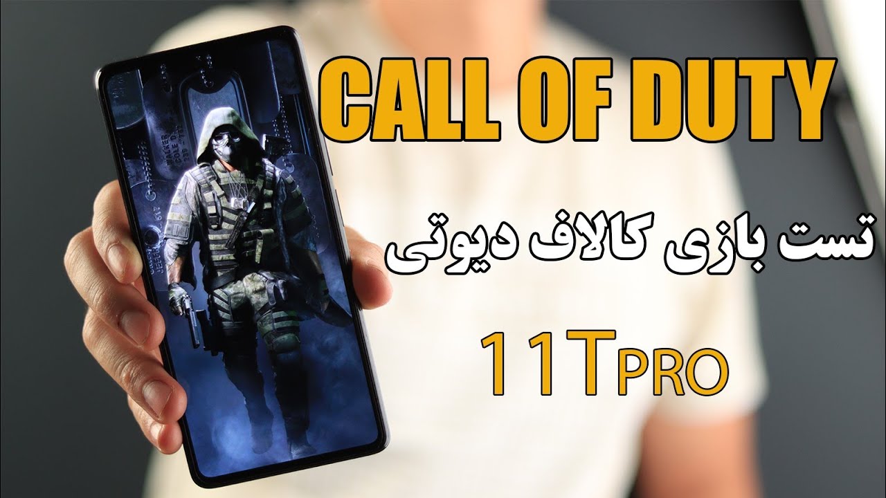تست بازی کالاف دیوتی شیائومی ۱۱تی پرو / Xiaomi 11T Pro Call of duty test
