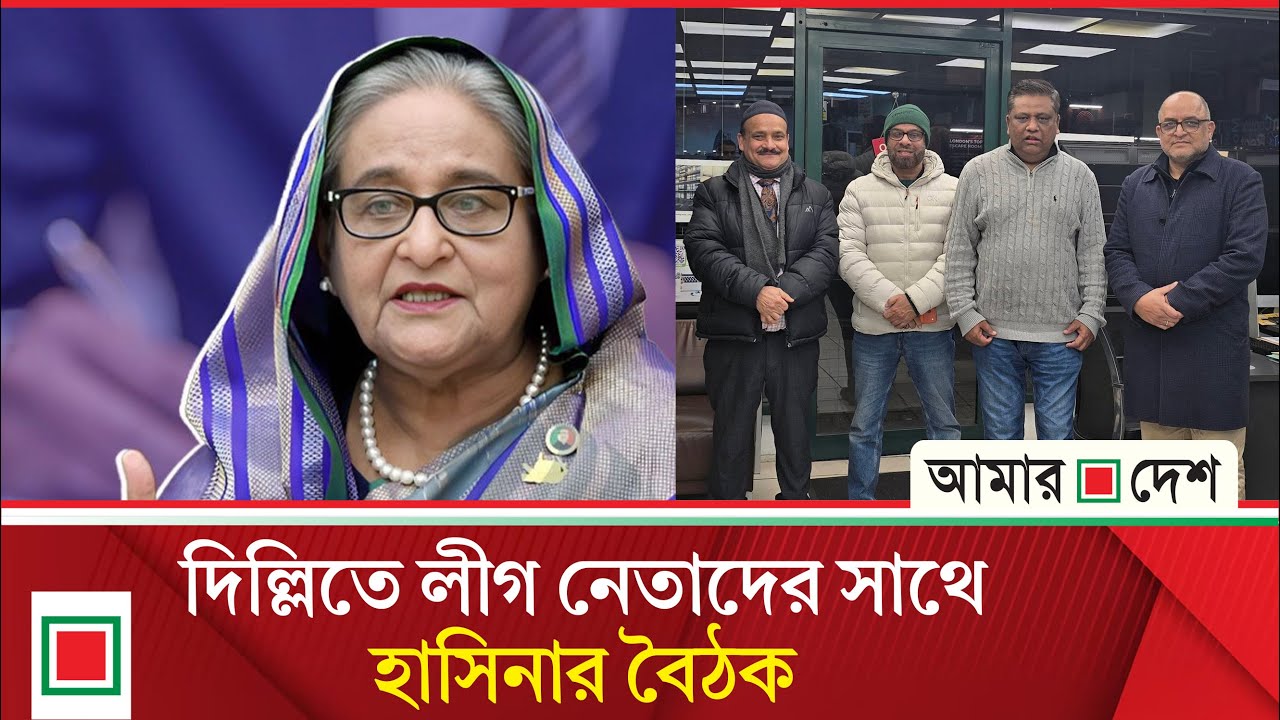 হাসিনাকে কড়া নিরাপত্তায় রেখেছে ভারত | Amar Desh
