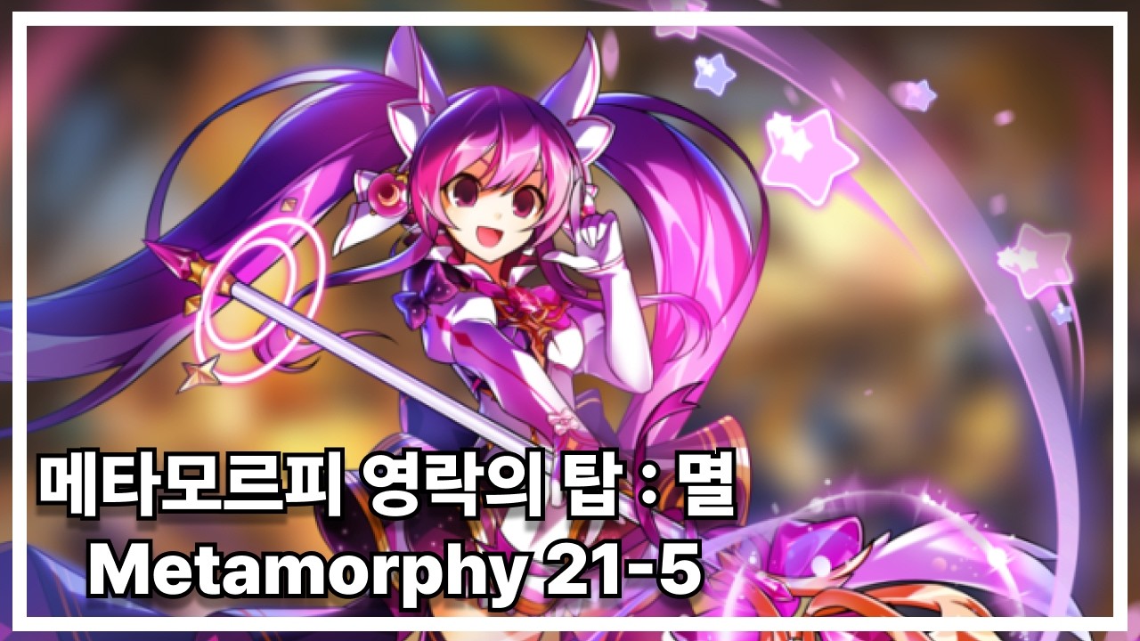 [엘소드/Elsword KR] 메타모르피 영락의 탑 : 멸 플레이 Metamorphy 21-5 (Lv.3)