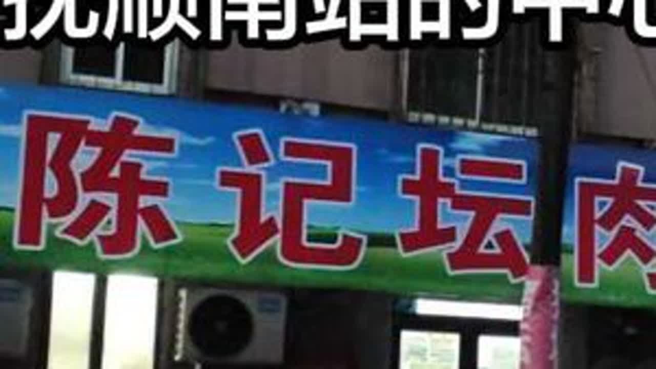 抚顺西五路是抚顺南站真正的商业中心，有好多饭店，比西西路步行街强多了。西五路可以分为四部分，最东边是欣香快餐、二号线网吧那段，然后是商业城步行街这一段，包括天津包子、红桃k网吧，再往西是劳保市场...