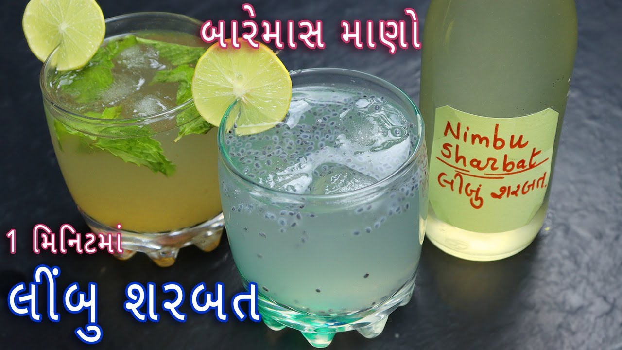 એકવાર બનાવીને સ્ટોર કરો લીંબુ શરબત સીરપ | Nimbu Pani Syrup | Nimbu ka Sharbat | Lemonade Recipe
