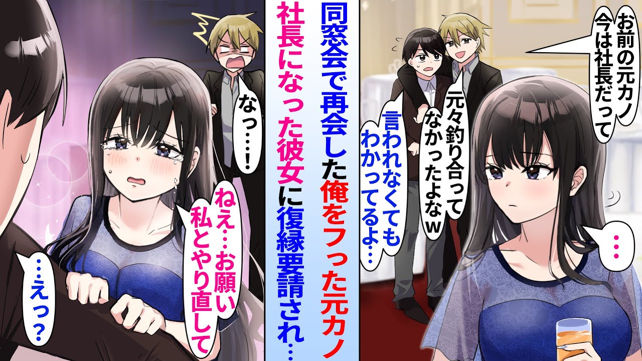 【漫画】昔陰キャ俺をフった元カノと同窓会で再会。今は社長になった彼女が遠い存在だと思っていたが「何でもするから私とやり直して」「え？」なぜか復縁要請され…