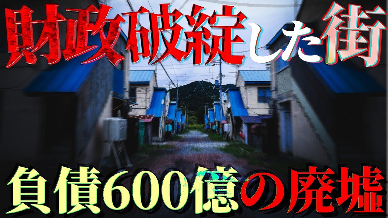 【負債600億】財政破綻をした