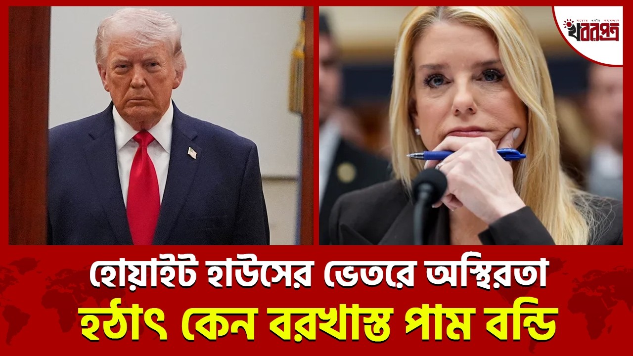Why was Pam Bondi suddenly fired? Terrible unrest in the White House! What's going on behind the scenes?