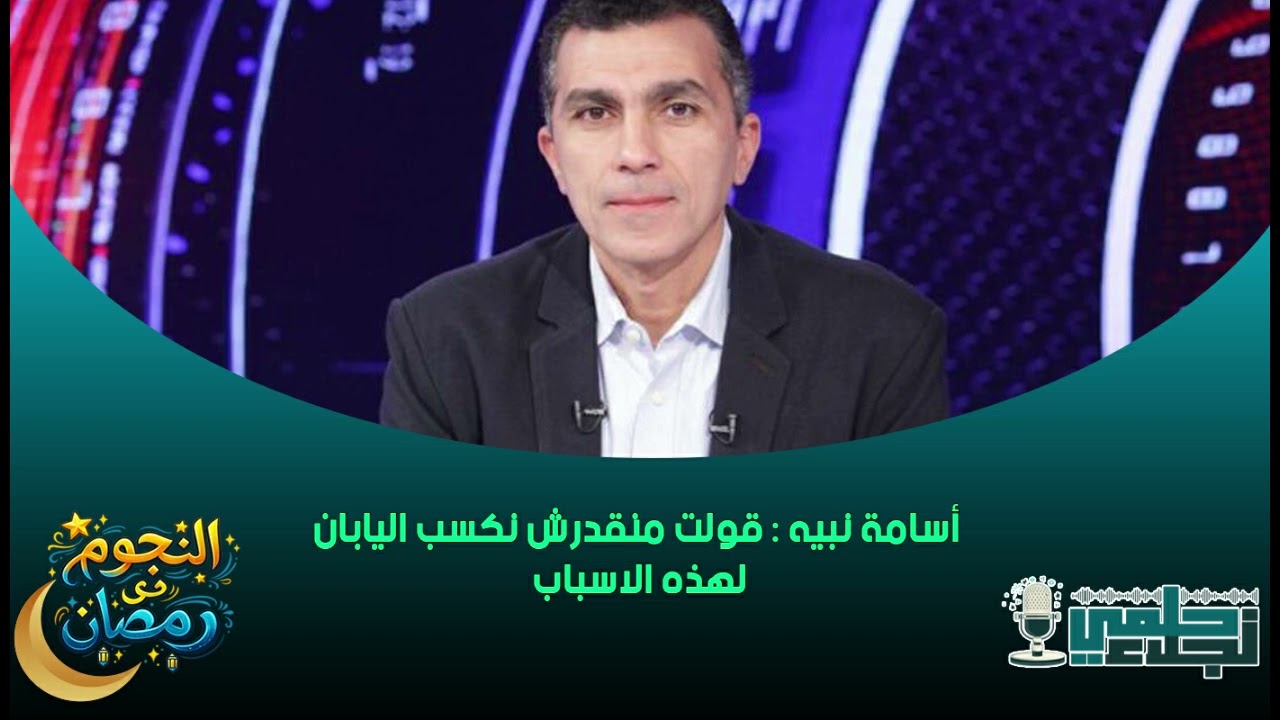 أسامة نبيه : قولت منقدرش نكسب اليابان لهذه الاسباب