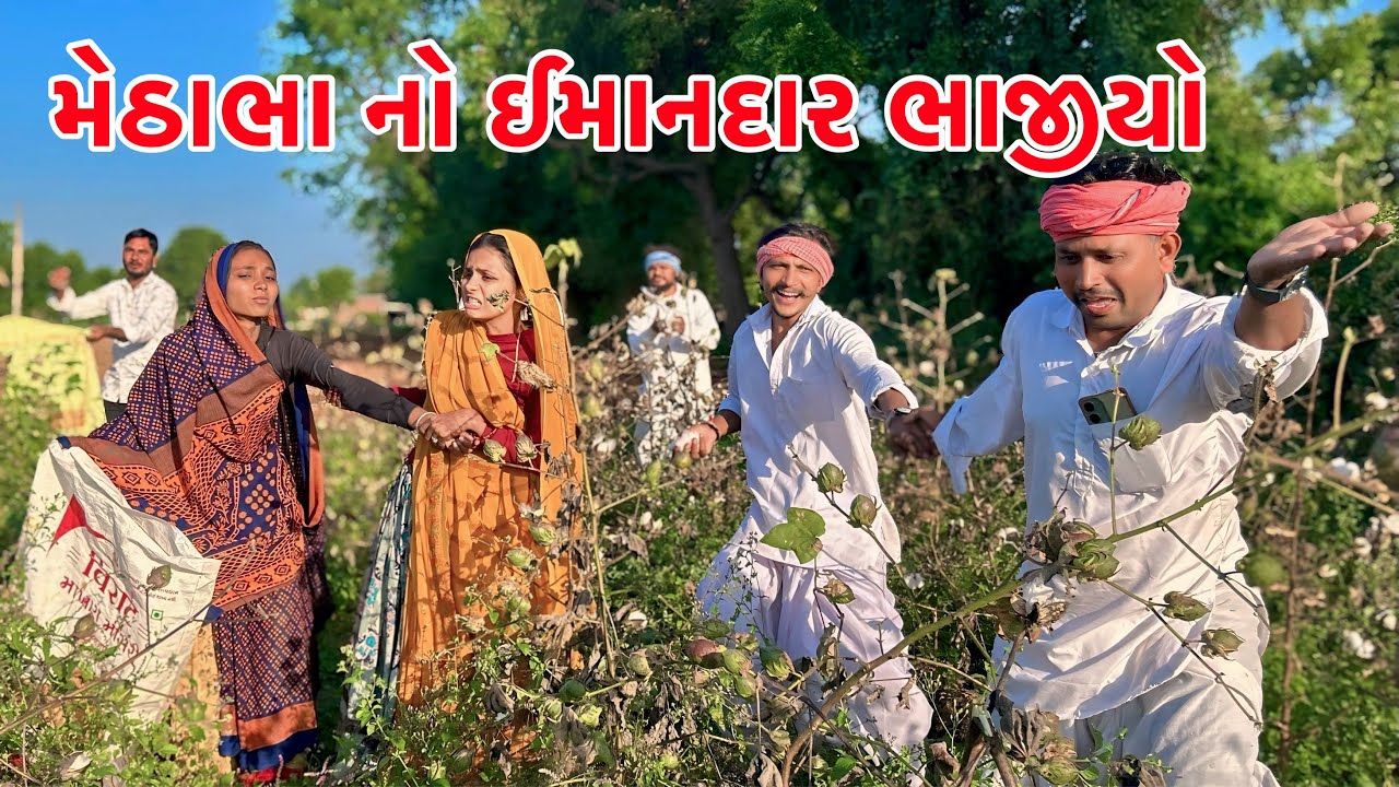 મેઠાભા નો ઈમાનદાર ભાજીયો | Methabha Comedy | Gujarati Comedy 