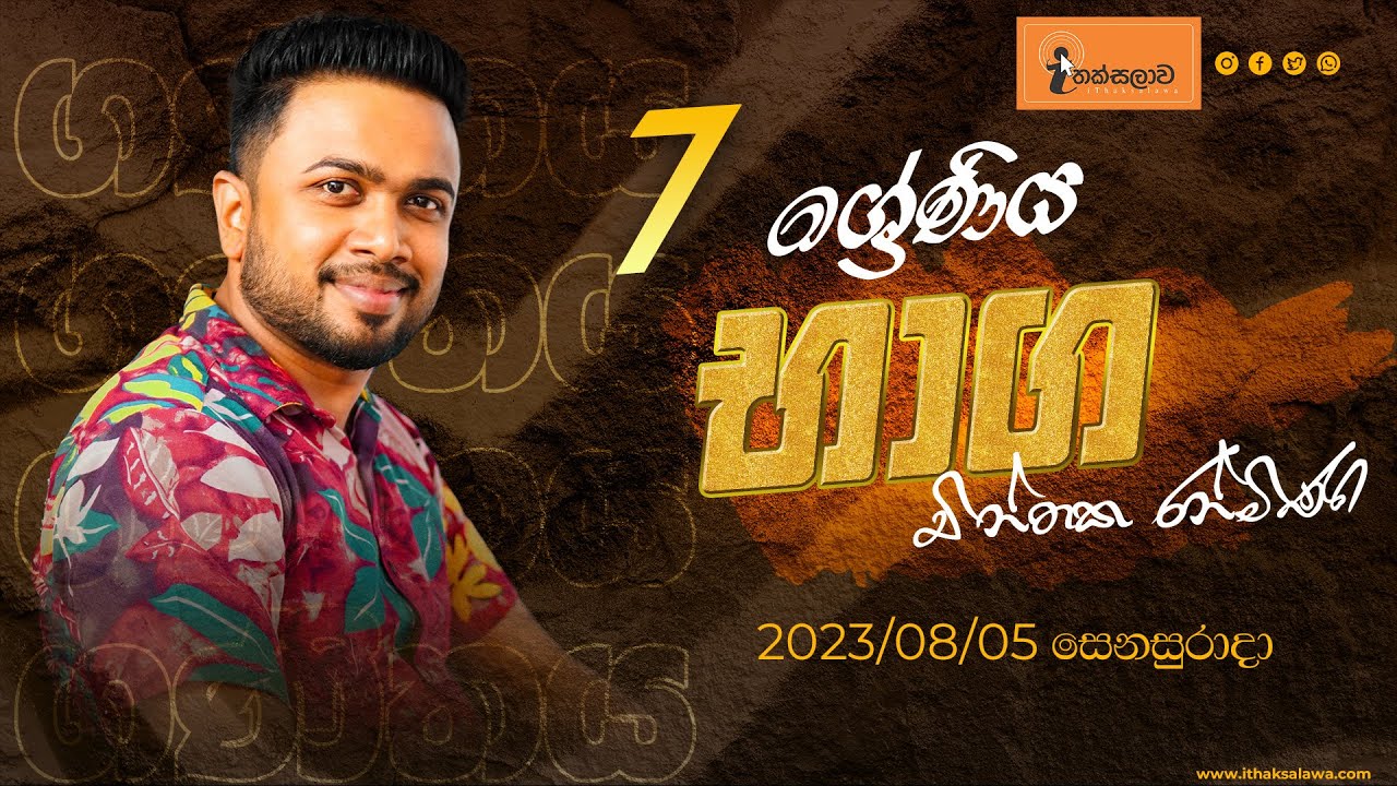 7 ශ්‍රේණිය(2023)  ගණිතය - භාග Chinthaka Ranmini (2023.08.05) [Grade 7 - Maths (Fractions)]