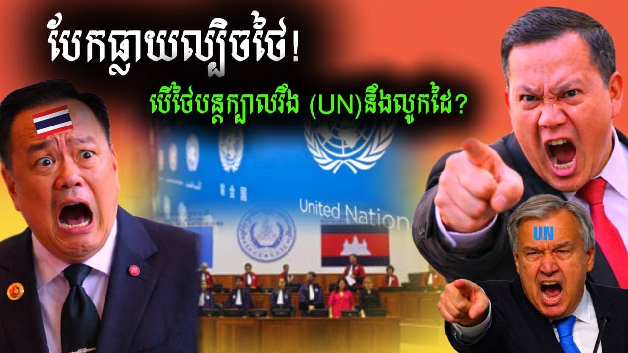 គេច ICJ ហើយ គេច JBC ទៀតកម្ពុជាមិនមែនអស់ជម្រើសទេ!បើថៃបន្តក្បាលរឹងអង្គការសហប្រជាជាតិ(UN)នឹងលូកដៃ?