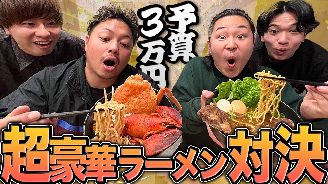 【対決】予算3万で最高のラーメンを作れ！！