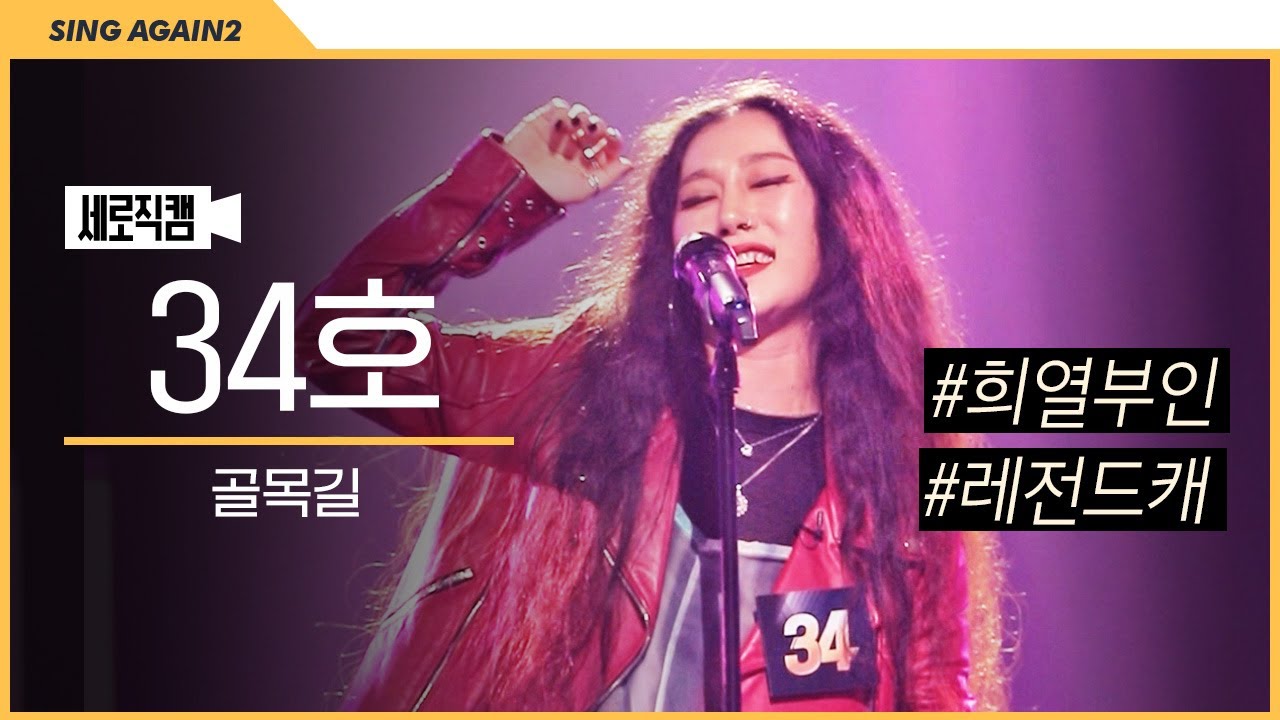 [1열 직캠🎥] 34호 가수 골목길🚶 | 잘 지냈어...? 희열 부인 등장...?!👀