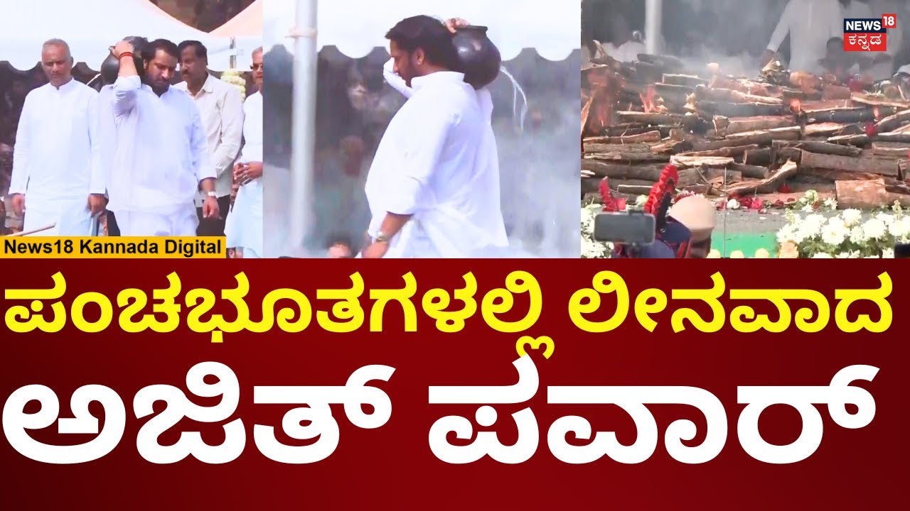 Maharashtra DCM Ajit Pawar Funeral | Baramati Plane Crash | ಚಿತೆಗೆ ಮಕ್ಕಳಿಂದ ಅಗ್ನಿ ಸ್ಪರ್ಶ | N18V