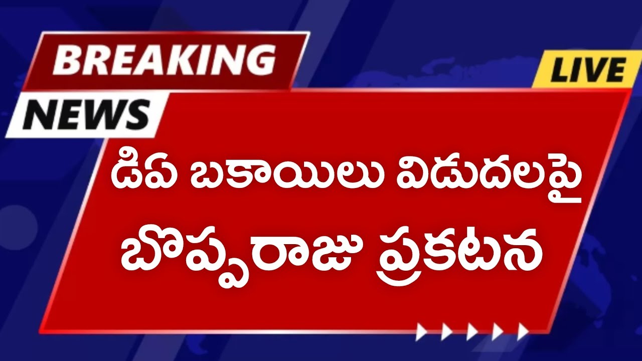 ప్రభుత్వ ఉద్యోగులకు పెన్షనర్లకు ఏప్రిల్ కల్లా డిఏ బకాయిలు విడుదల! AP Government Employees DA News
