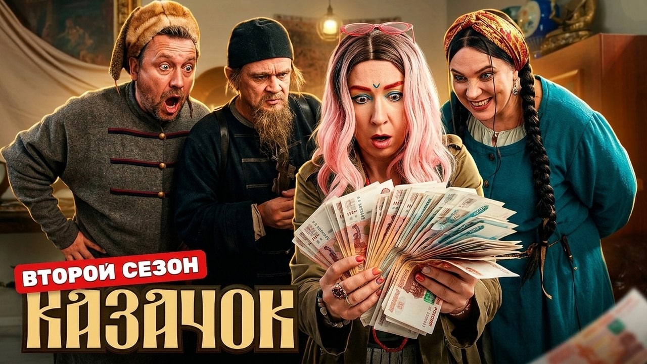 Сериал Казачок: 2 СЕЗОН, 1-7 СЕРИИ ПОДРЯД