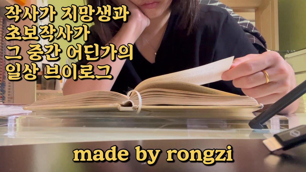 [vlog]여러분,, 저 데뷔했어요🥹!!! |작사가지망생과 초보작사가 그 중간 어딘가|도담삼봉|카페출근|일상브이로그|여전히 갓생지망생❣️