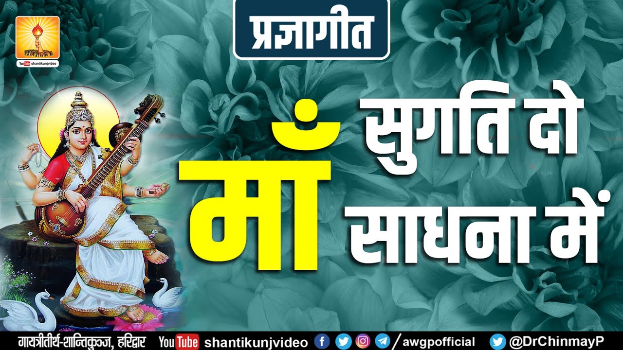 सुगति दो माँ साधना में || Sugati do maa sadhna me ||  Pragya Geet #shantikunj_video #awgp