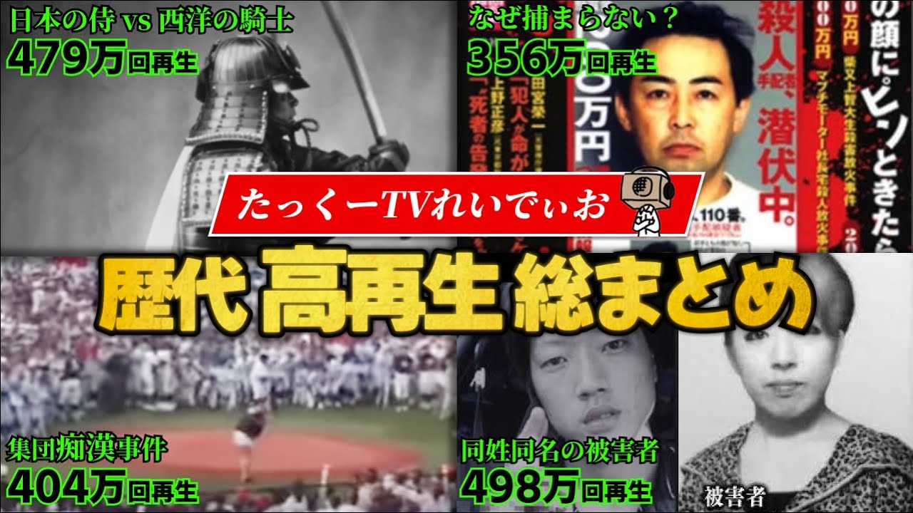 【たっくーTV】過去7年間の