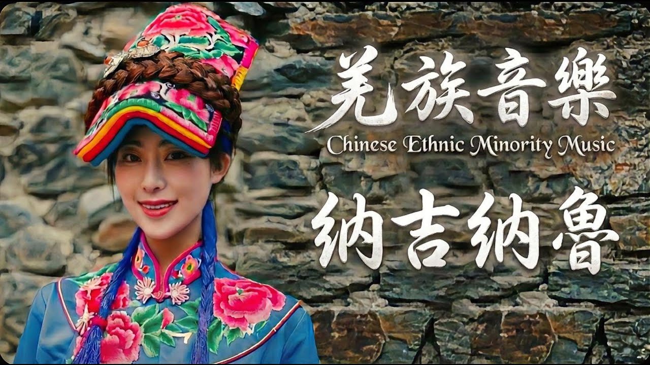 羌族祝福歌《納吉納魯》｜Na ji na lu（吉祥如意）｜新國風男女對唱｜國潮民俗風