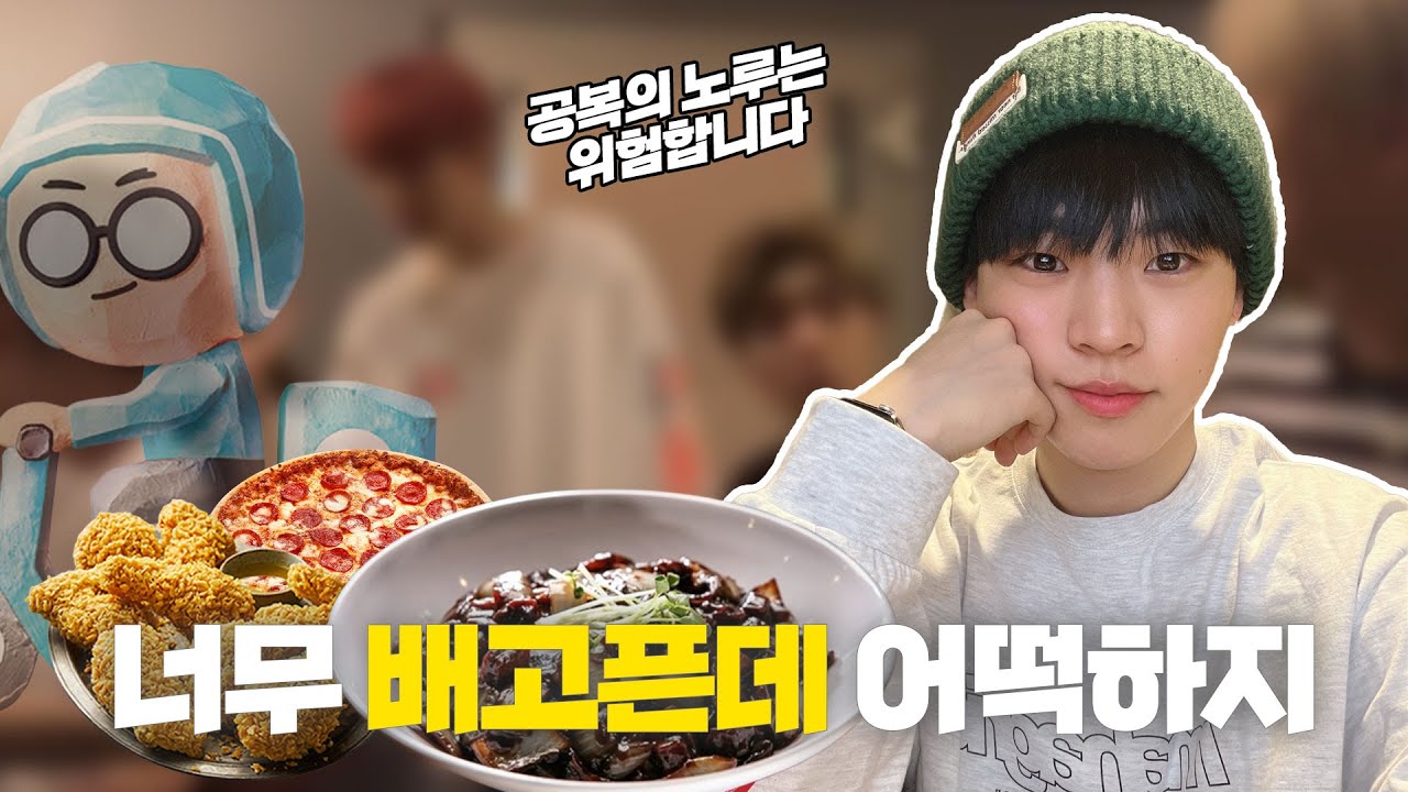 [온앤오프 효진] 공복의 노루는 위험해