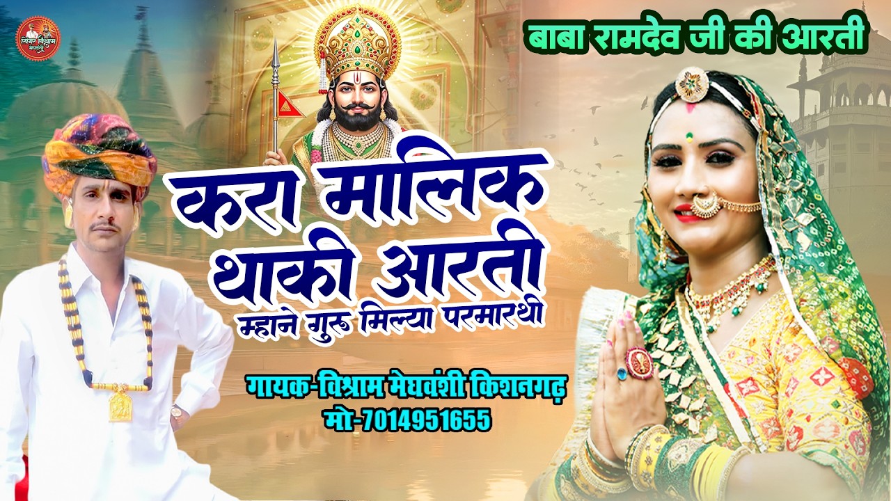 बाबा रामदेव जी आरती | करा मालिक थाकी आरती | Baba Ramdev Ji Bhajan 2026 | New Rajasthani Bhajan