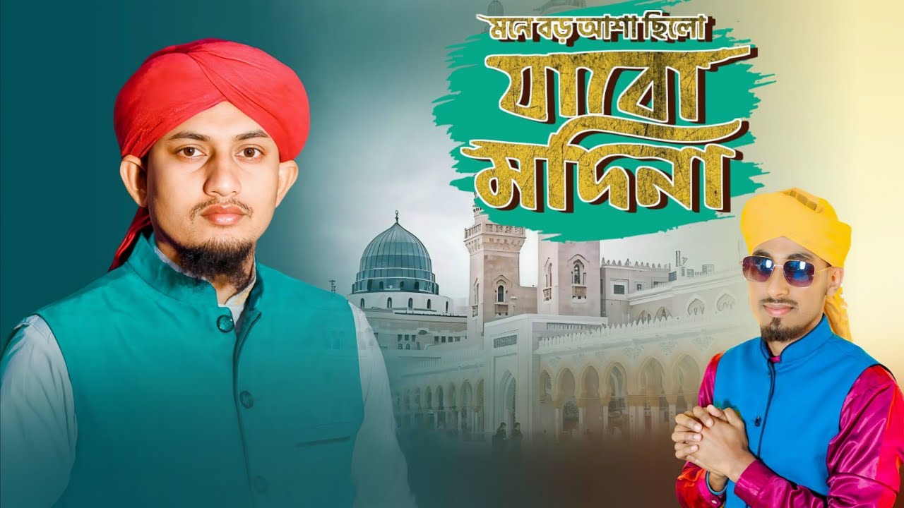 মনে বড়ো আশা ছিল যাব মদীনায় || এম এস মুস্তাকিম || এম ডি মুস্তাক ||Mone Boro asha Chilo jabo modinay