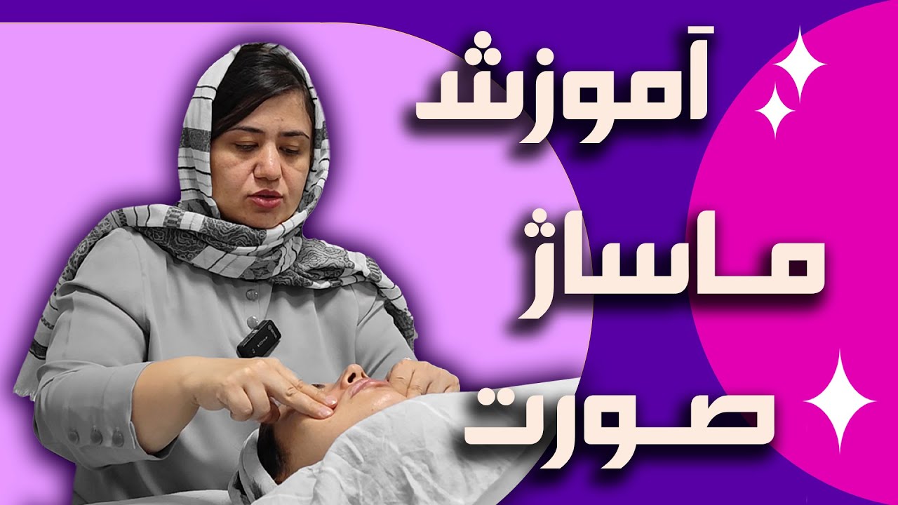 آموزش ماساژ ریلکسی صورت : ماساژ جوان کننده و لیفت کننده صورت