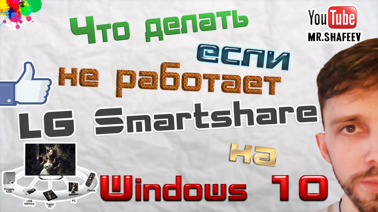 Что делать если не работает LG Smartshare в Windows 10