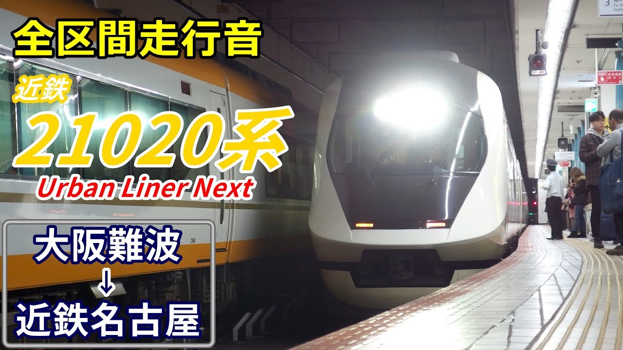 【全区間走行音】近鉄21020系〈アーバンライナー〉大阪難波→名古屋 (2018.11)