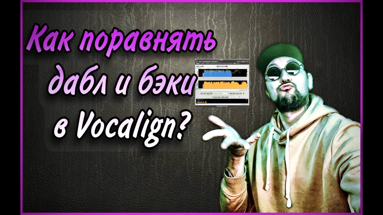 КАК ВЫРОВНЯТЬ ДАБЛЫ И БЭКИ В VOCALIGN? Пошаговый Гайд!